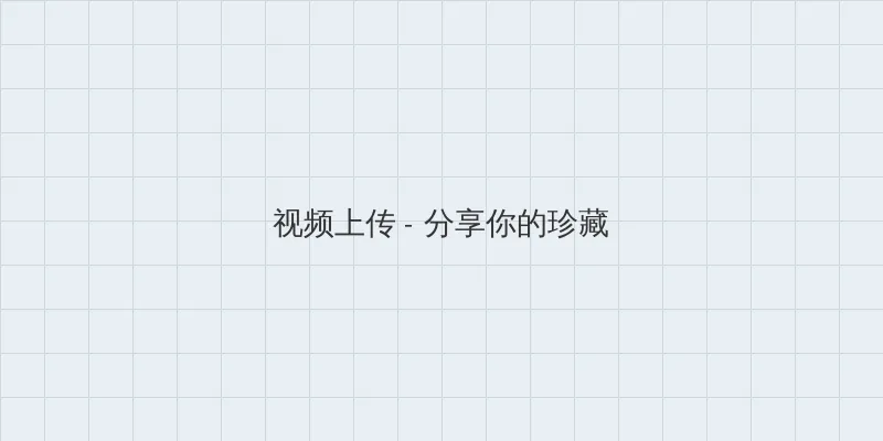 跳蛋 漫画 视频上传区域