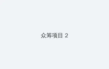 跳蛋 漫画 众筹项目 - 像素冒险同人游戏